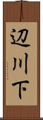 辺川下 Scroll