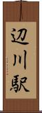 辺川駅 Scroll