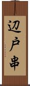 辺戸串 Scroll