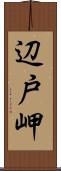 辺戸岬 Scroll