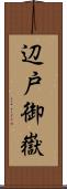 辺戸御嶽 Scroll
