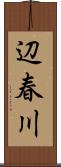 辺春川 Scroll
