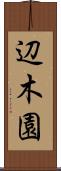 辺木園 Scroll