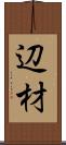 辺材 Scroll