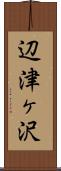 辺津ヶ沢 Scroll