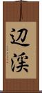 辺渓 Scroll