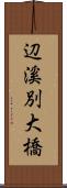 辺溪別大橋 Scroll