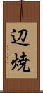 辺焼 Scroll
