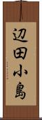 辺田小島 Scroll