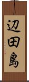 辺田島 Scroll
