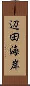 辺田海岸 Scroll