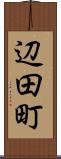 辺田町 Scroll