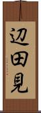 辺田見 Scroll