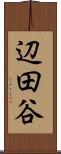 辺田谷 Scroll