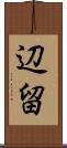 辺留 Scroll
