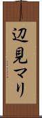 辺見マリ Scroll