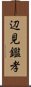 辺見鑑孝 Scroll