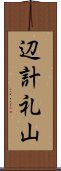 辺計礼山 Scroll
