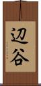 辺谷 Scroll