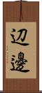 辺邊 Scroll