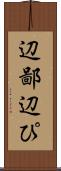 辺鄙 Scroll