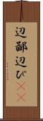 辺鄙 Scroll
