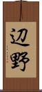 辺野 Scroll