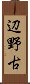 辺野古 Scroll