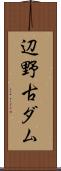 辺野古ダム Scroll