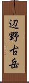 辺野古岳 Scroll