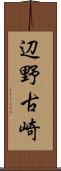 辺野古崎 Scroll