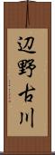 辺野古川 Scroll
