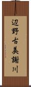 辺野古美謝川 Scroll