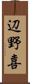 辺野喜 Scroll