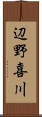 辺野喜川 Scroll