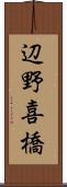 辺野喜橋 Scroll