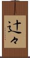 辻々 Scroll