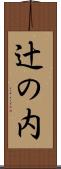 辻の内 Scroll