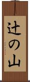 辻の山 Scroll