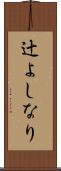 辻よしなり Scroll