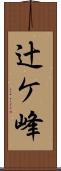 辻ケ峰 Scroll