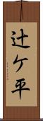 辻ケ平 Scroll