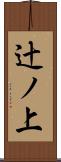 辻ノ上 Scroll