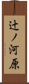 辻ノ河原 Scroll