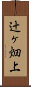 辻ヶ畑上 Scroll
