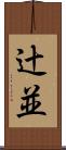辻並 Scroll