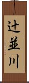 辻並川 Scroll