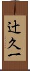 辻久一 Scroll
