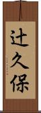 辻久保 Scroll