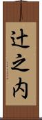 辻之内 Scroll